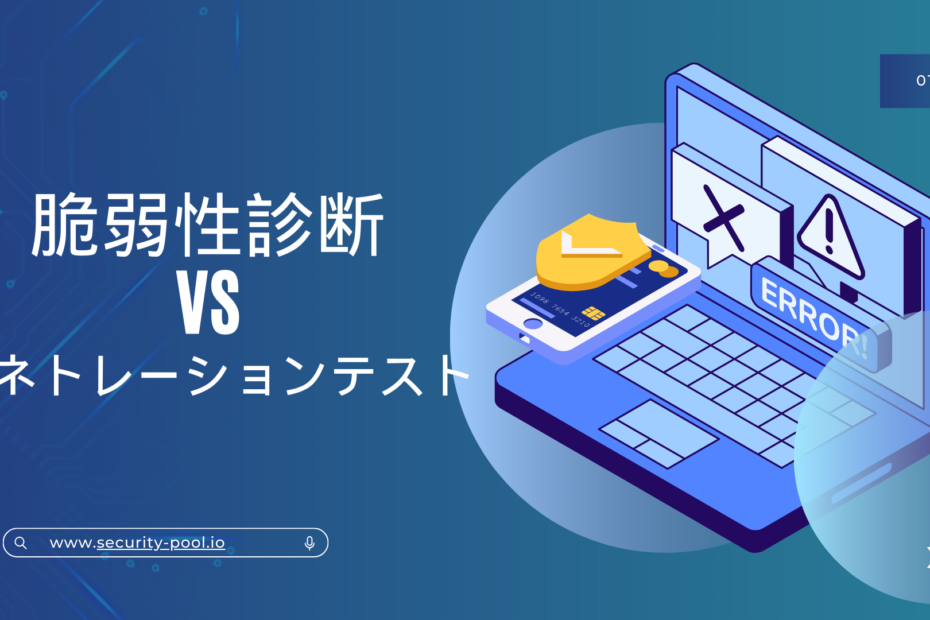 脆弱性診断とペネトレーションテストの違い